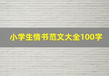 小学生情书范文大全100字