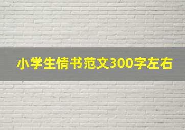 小学生情书范文300字左右