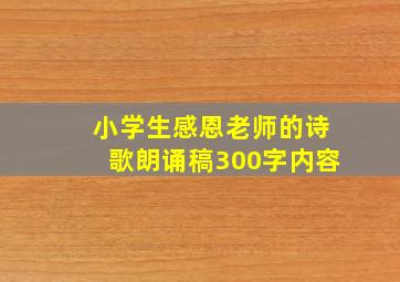 小学生感恩老师的诗歌朗诵稿300字内容