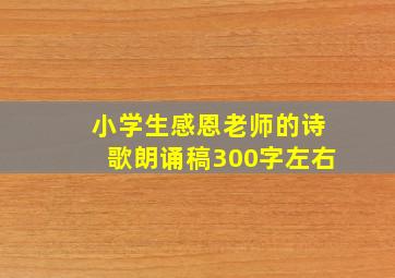 小学生感恩老师的诗歌朗诵稿300字左右