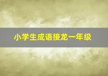 小学生成语接龙一年级