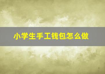 小学生手工钱包怎么做