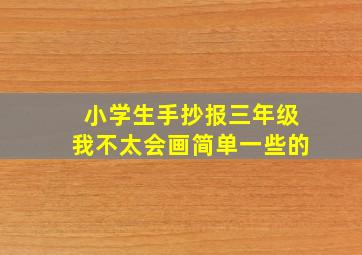 小学生手抄报三年级我不太会画简单一些的