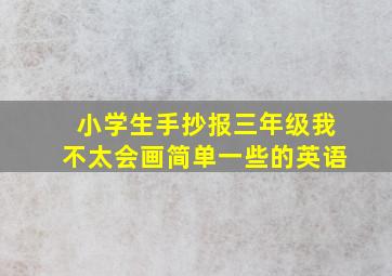 小学生手抄报三年级我不太会画简单一些的英语