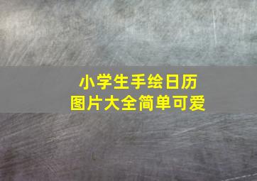 小学生手绘日历图片大全简单可爱