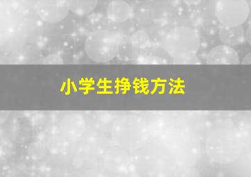 小学生挣钱方法