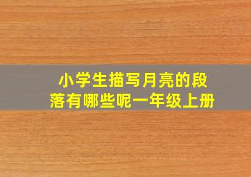 小学生描写月亮的段落有哪些呢一年级上册