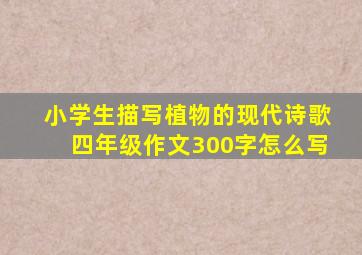 小学生描写植物的现代诗歌四年级作文300字怎么写