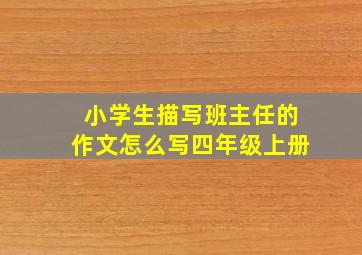 小学生描写班主任的作文怎么写四年级上册