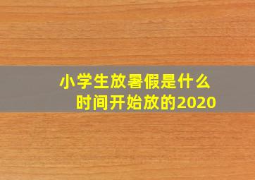 小学生放暑假是什么时间开始放的2020