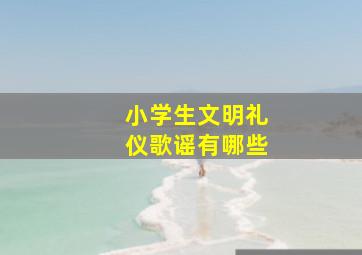 小学生文明礼仪歌谣有哪些