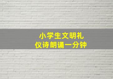 小学生文明礼仪诗朗诵一分钟