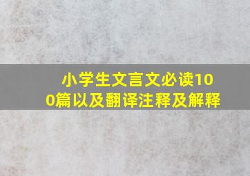 小学生文言文必读100篇以及翻译注释及解释