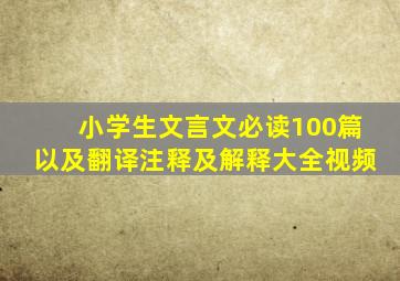 小学生文言文必读100篇以及翻译注释及解释大全视频