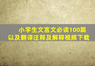 小学生文言文必读100篇以及翻译注释及解释视频下载