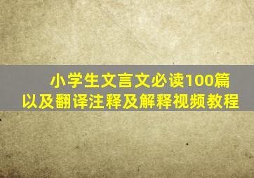 小学生文言文必读100篇以及翻译注释及解释视频教程