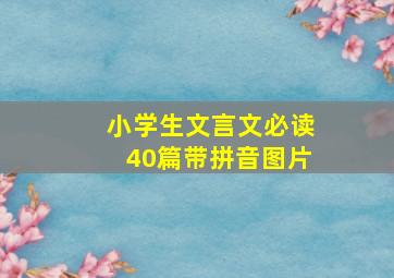 小学生文言文必读40篇带拼音图片