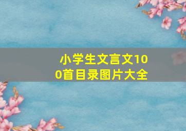 小学生文言文100首目录图片大全