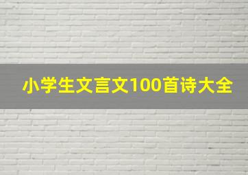 小学生文言文100首诗大全