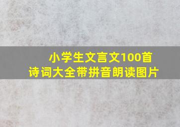 小学生文言文100首诗词大全带拼音朗读图片