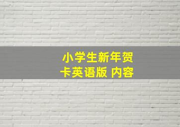 小学生新年贺卡英语版 内容