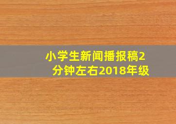 小学生新闻播报稿2分钟左右2018年级