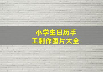 小学生日历手工制作图片大全