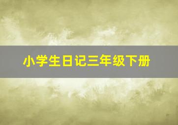 小学生日记三年级下册