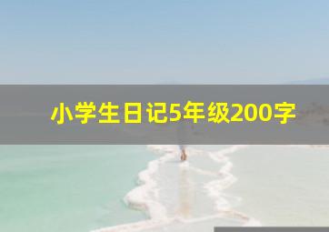 小学生日记5年级200字