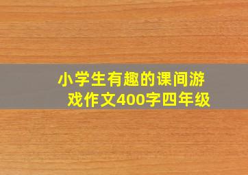 小学生有趣的课间游戏作文400字四年级