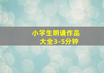 小学生朗诵作品大全3-5分钟