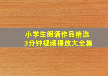 小学生朗诵作品精选3分钟视频播放大全集