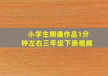 小学生朗诵作品1分钟左右三年级下册视频