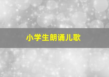 小学生朗诵儿歌