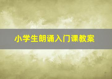 小学生朗诵入门课教案