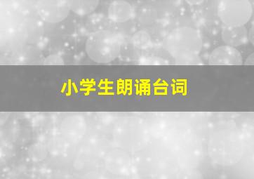 小学生朗诵台词