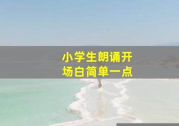 小学生朗诵开场白简单一点