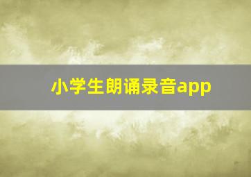 小学生朗诵录音app