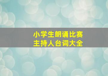 小学生朗诵比赛主持人台词大全