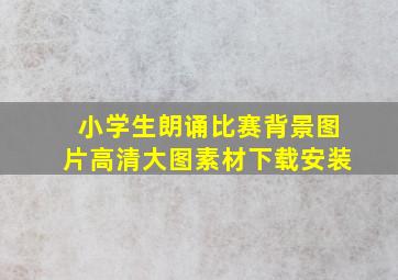 小学生朗诵比赛背景图片高清大图素材下载安装