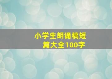 小学生朗诵稿短篇大全100字