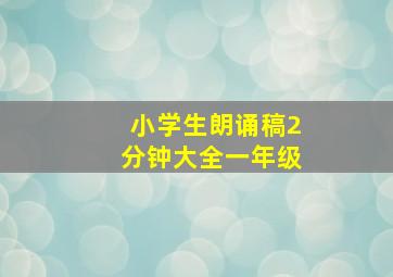 小学生朗诵稿2分钟大全一年级