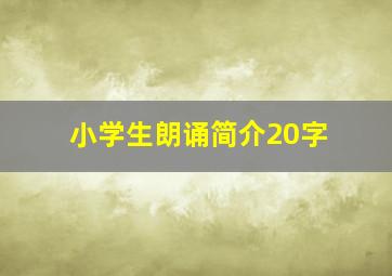 小学生朗诵简介20字