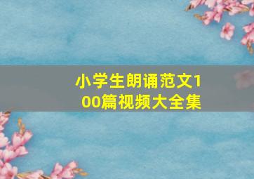 小学生朗诵范文100篇视频大全集