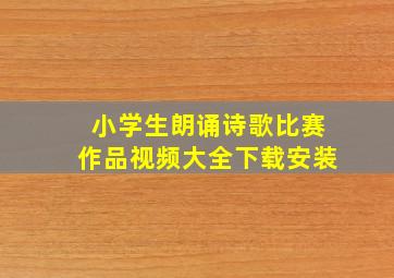 小学生朗诵诗歌比赛作品视频大全下载安装