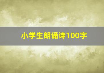 小学生朗诵诗100字