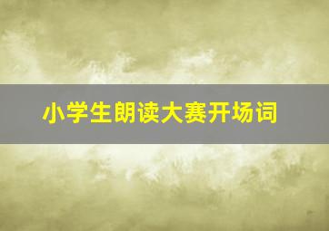 小学生朗读大赛开场词