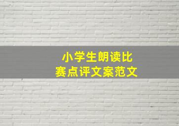 小学生朗读比赛点评文案范文