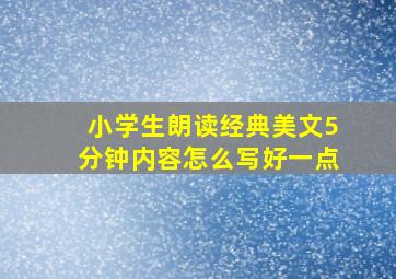 小学生朗读经典美文5分钟内容怎么写好一点