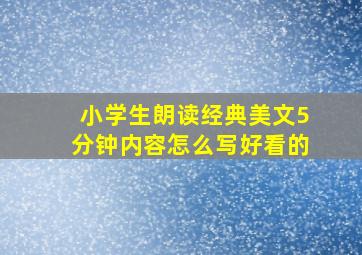 小学生朗读经典美文5分钟内容怎么写好看的